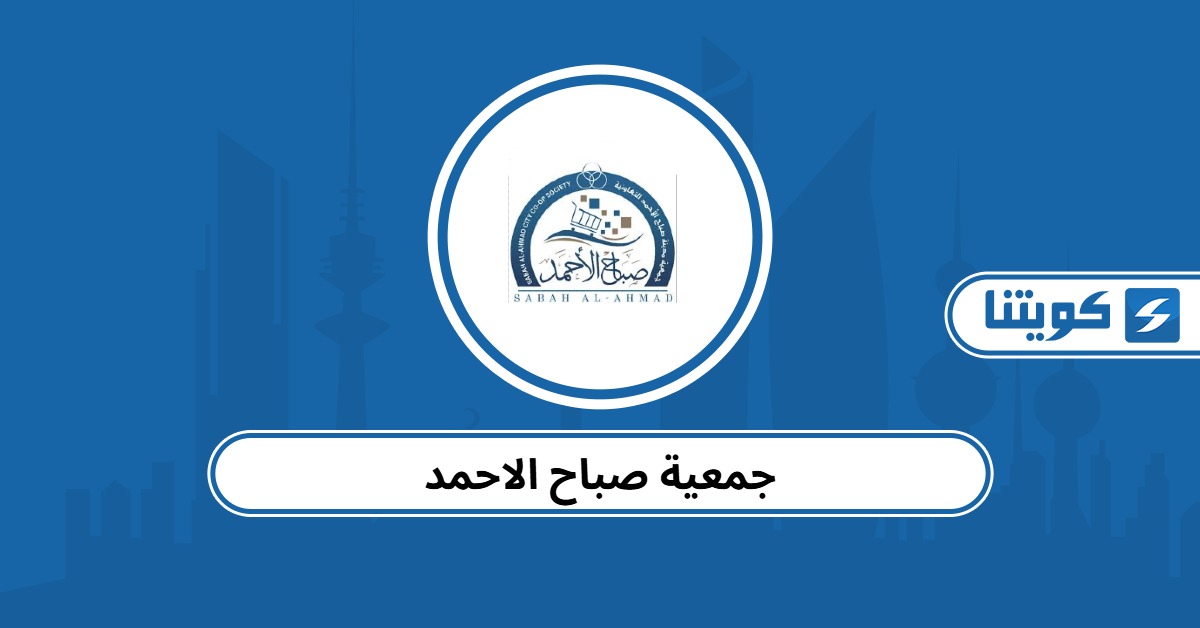 جمعية صباح الاحمد التعاونية – الفروع والعروض 2025