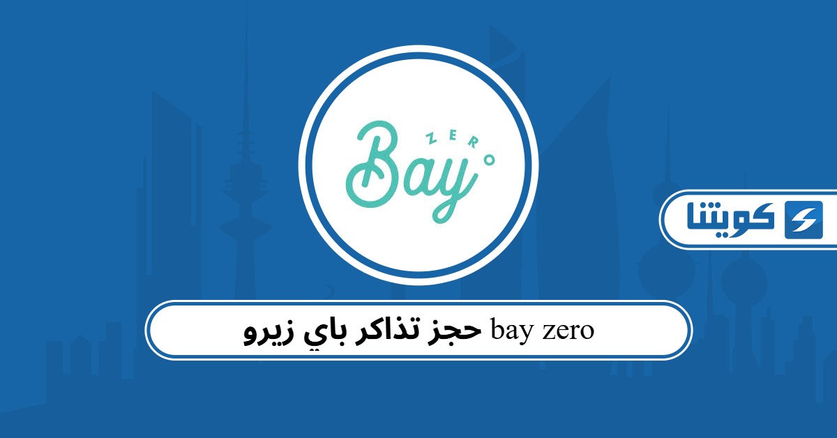 حجز تذاكر باي زيرو bay zero