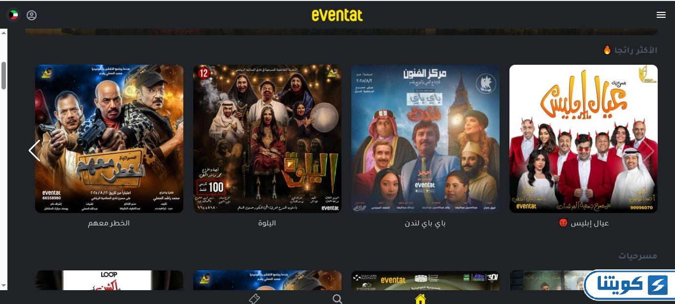 كيفية حجز مسرحيات الكويت أون لاين