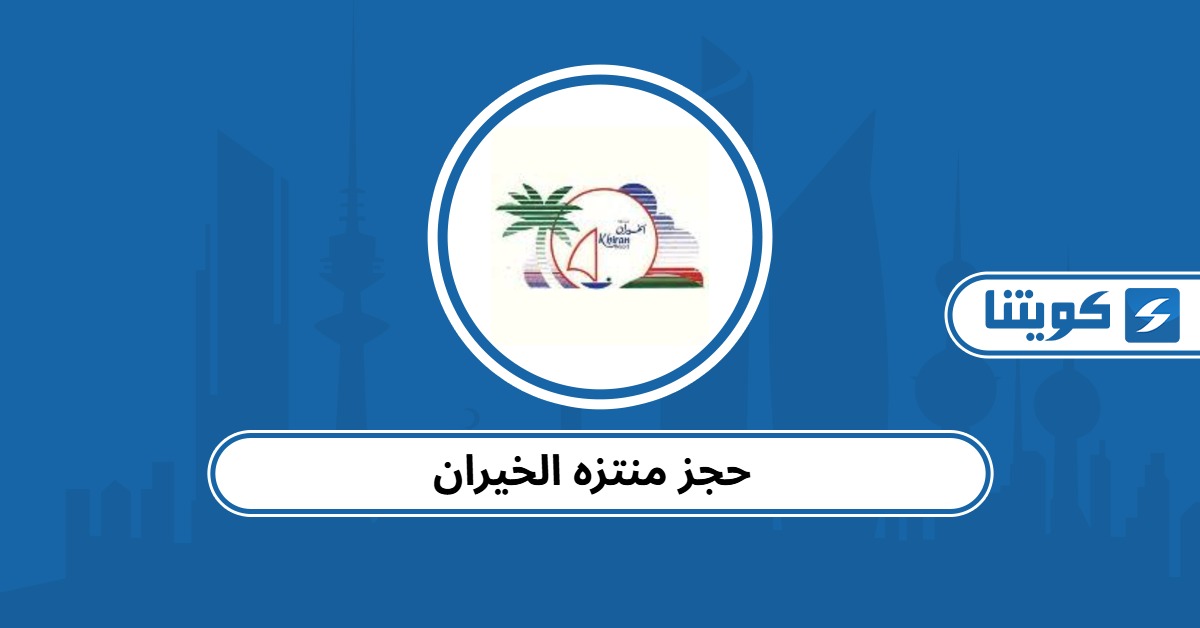 حجز منتزه الخيران أون لاين 2025