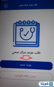 حجز موعد أسنان مستوصف حكومي الكويت عبر تطبيق وزارة الصحة