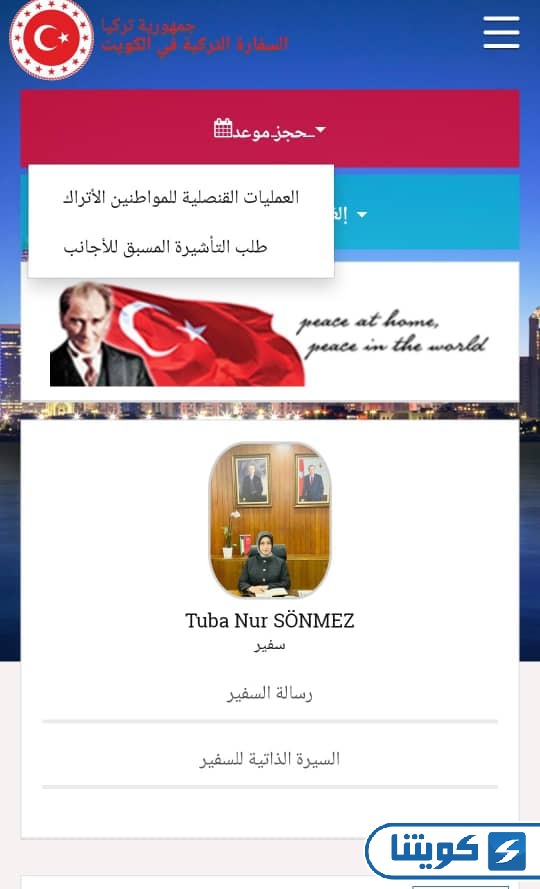 حجز موعد السفارة التركية في الكويت