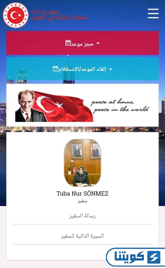 حجز موعد السفارة التركية في الكويت