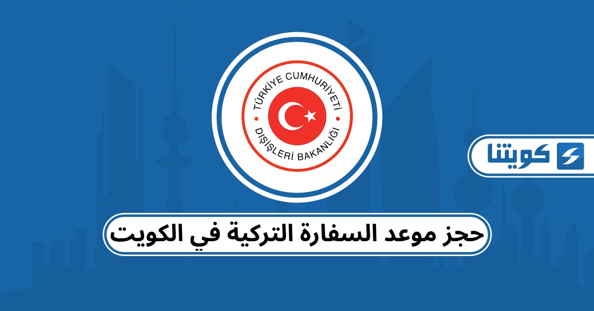 حجز موعد السفارة التركية في الكويت