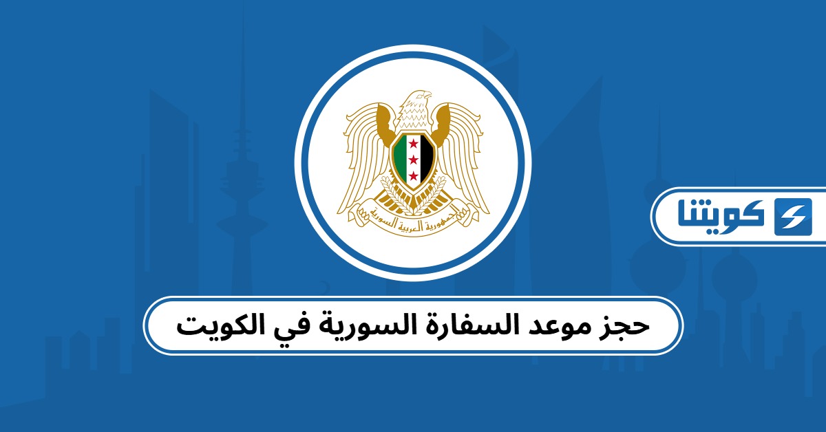 حجز موعد السفارة السورية في الكويت