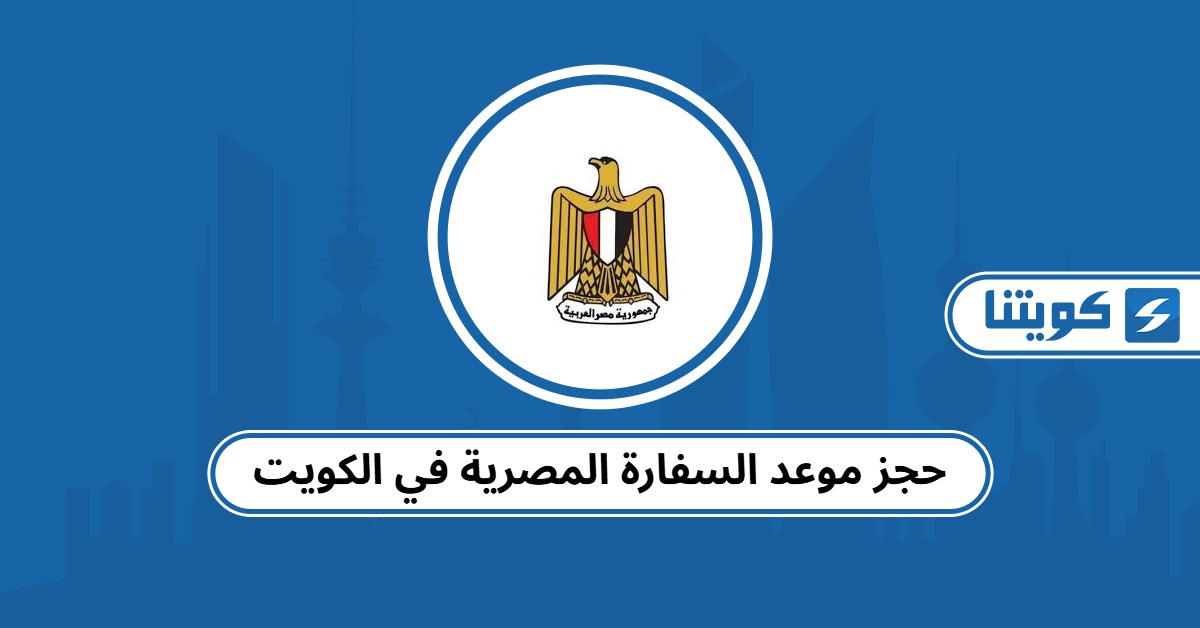 حجز موعد السفارة المصرية في الكويت