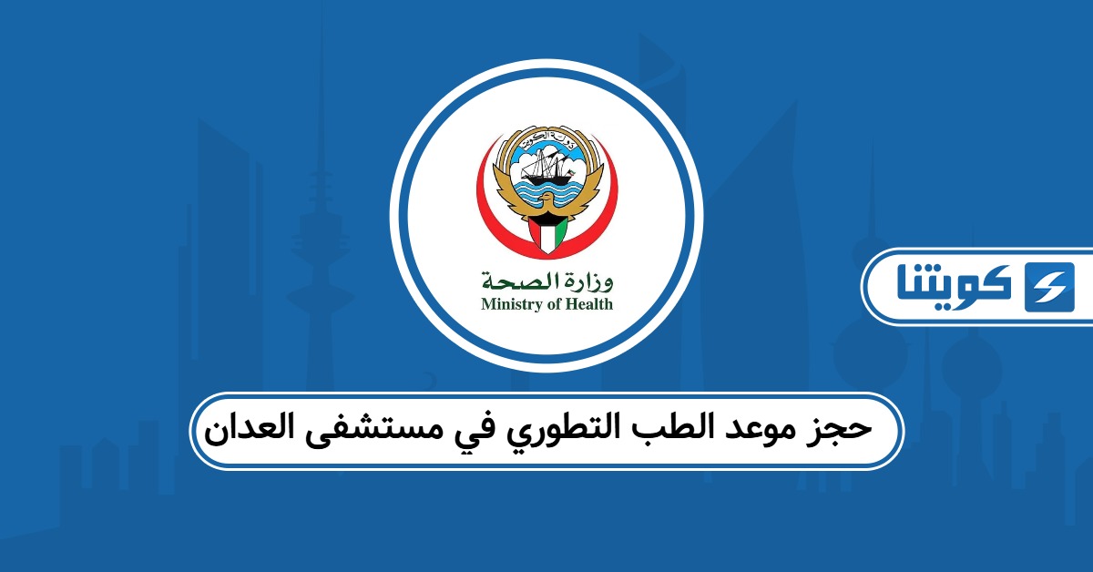حجز موعد الطب التطوري في مستشفى العدان