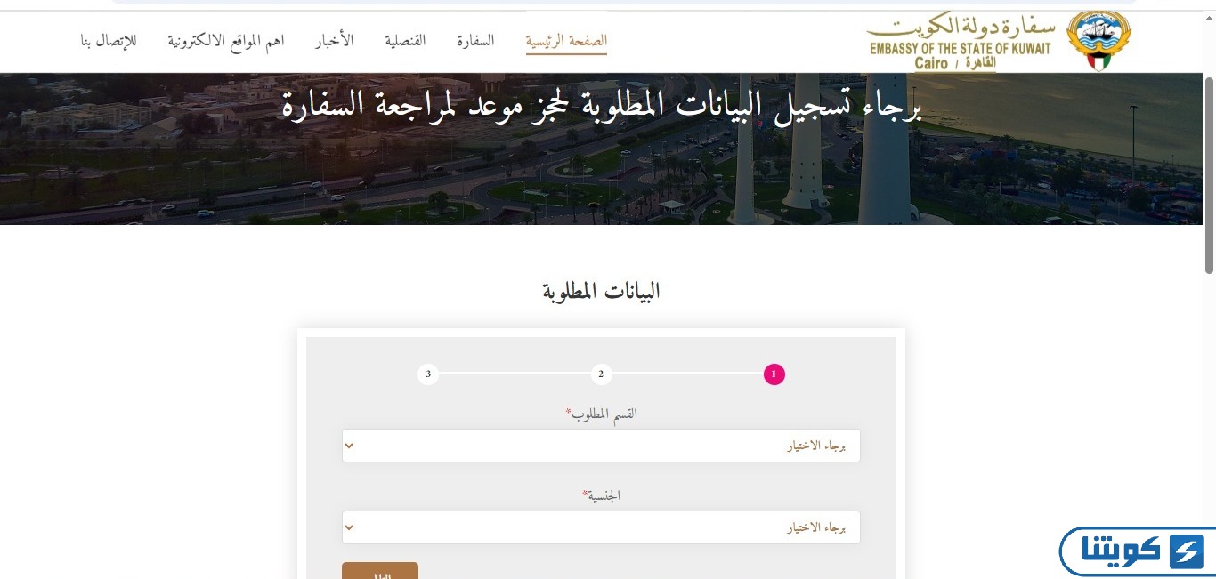 حجز موعد سفارة الكويت في مصر
