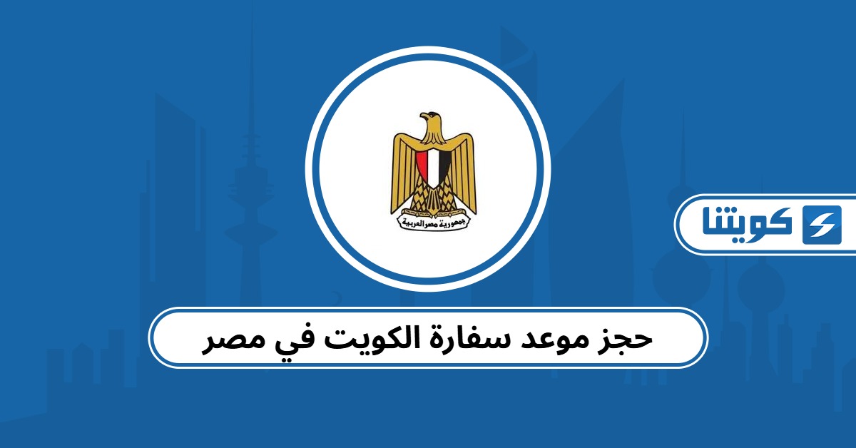 حجز موعد سفارة الكويت في مصر
