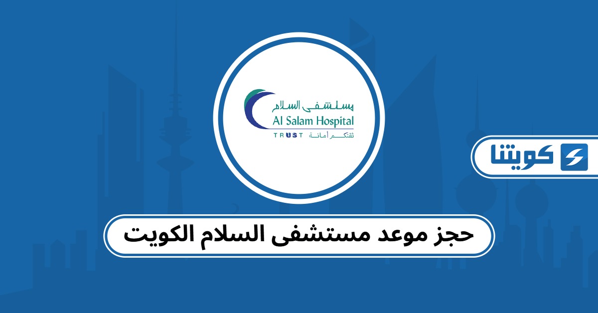 حجز موعد مستشفى السلام الكويت