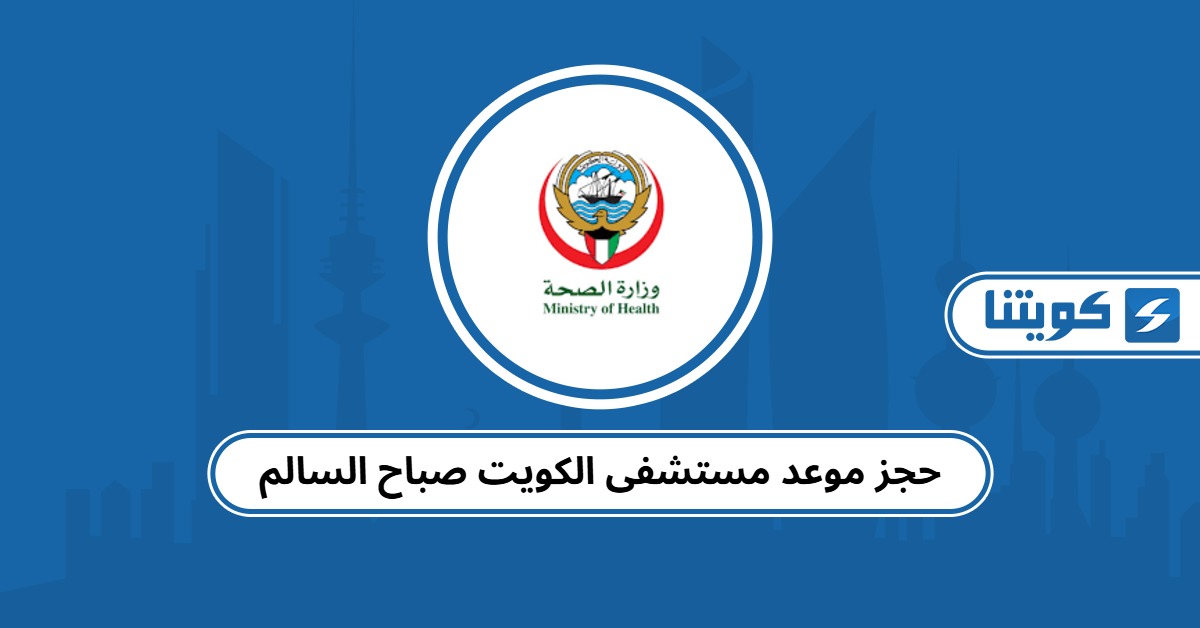 حجز موعد مستشفى الكويت صباح السالم
