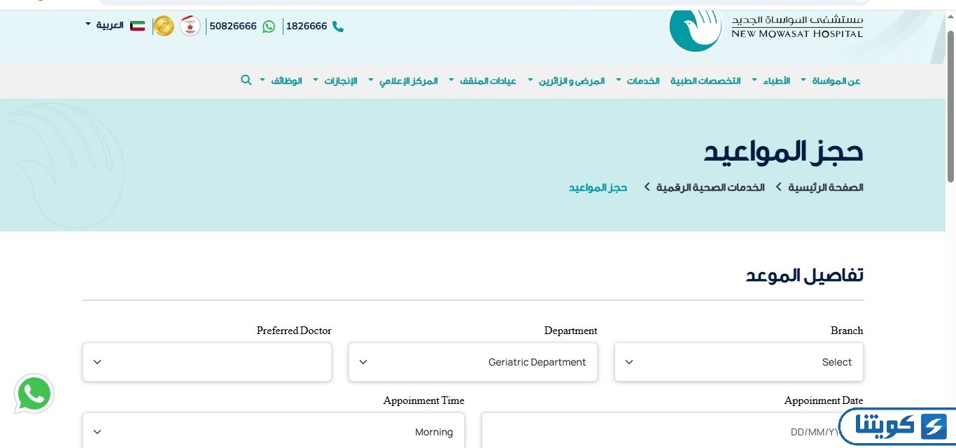 حجز موعد مستشفى المواساة السالمية