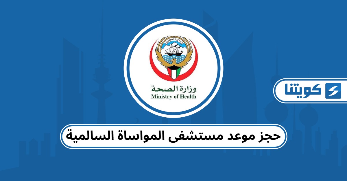 حجز موعد مستشفى المواساة السالمية