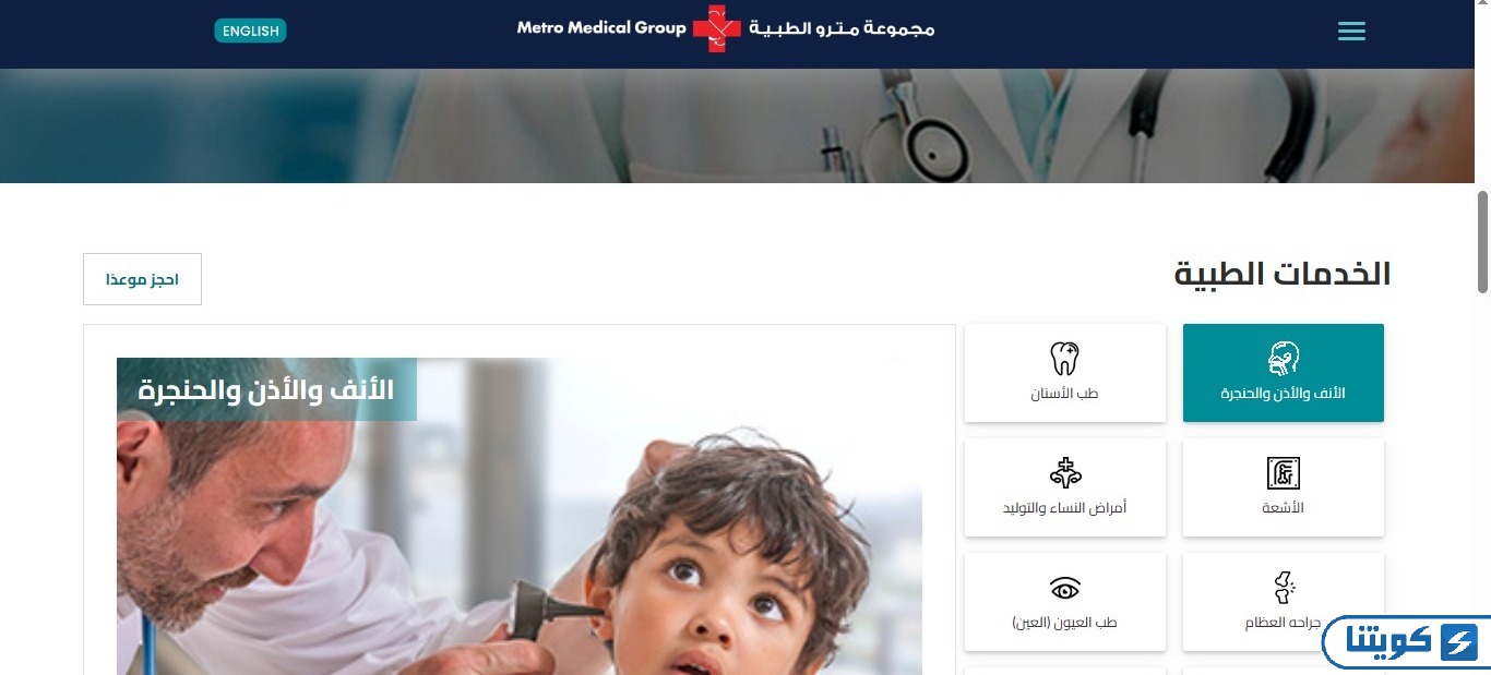 حجز موعد في مستشفى مترو الطبي الفروانية