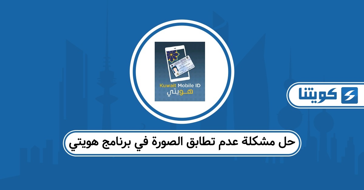 حل مشكلة عدم تطابق الصورة في برنامج هويتي – خطوة بخطوة