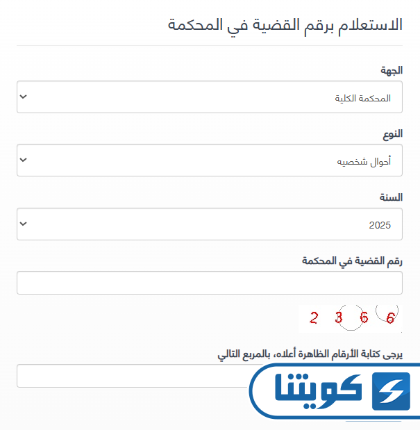 خطوات الاستعلام القضائي عبر بوابة العدل برقم القضية في المحكمة أونلاين