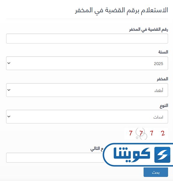 خطوات الاستعلام القضائي عبر بوابة العدل برقم القضية في المخفر أونلاين