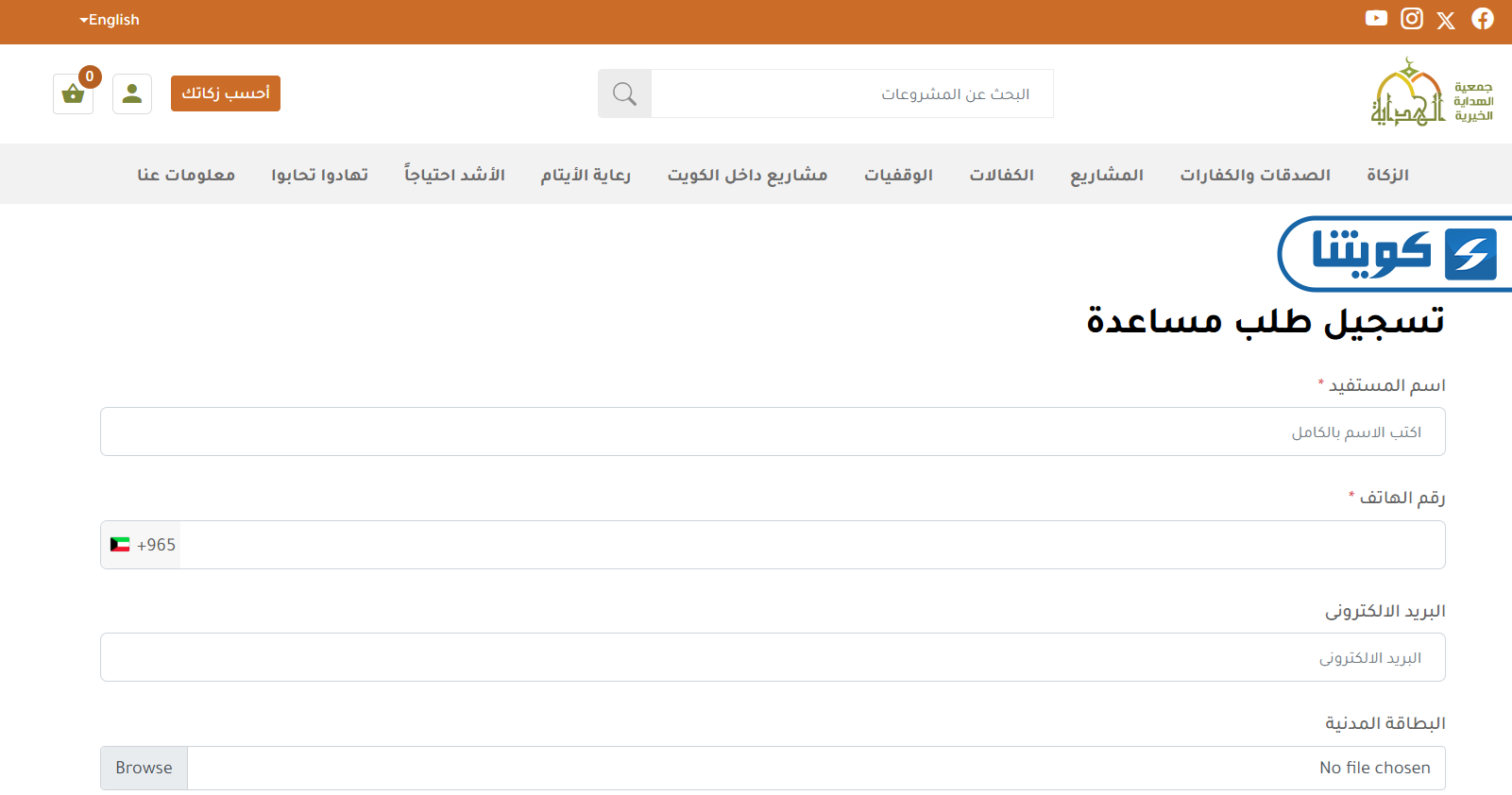 خطوات طلب مساعدة مالية في الكويت من جمعية الهداية الخيرية