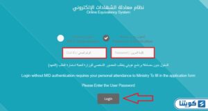 خطوات معادلة الشهادات التعليم العالي الكويت بدون مصادقة