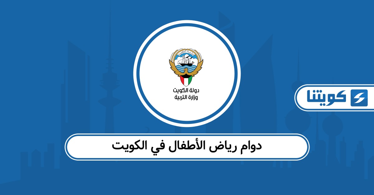 أي ساعة يبدأ وينتهي دوام رياض الأطفال في الكويت 2025