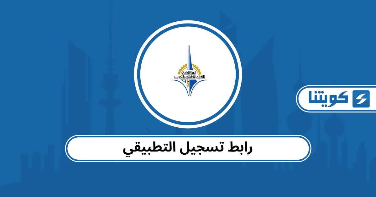 رابط تسجيل التطبيقي في الكويت لعام 2025