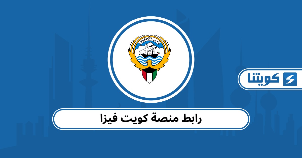 رابط منصة كويت فيزا kuwaitvisa.moi