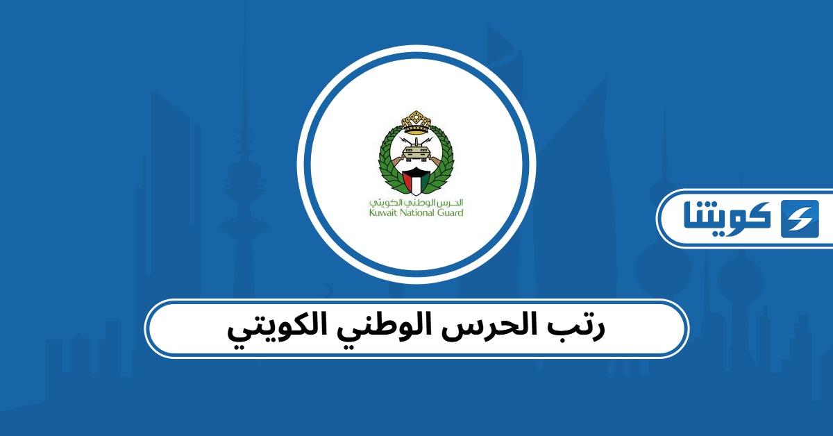 رتب الحرس الوطني الكويتي بالترتيب