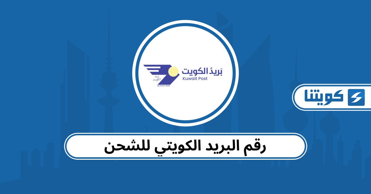 رقم البريد الكويتي للشحن الموحد