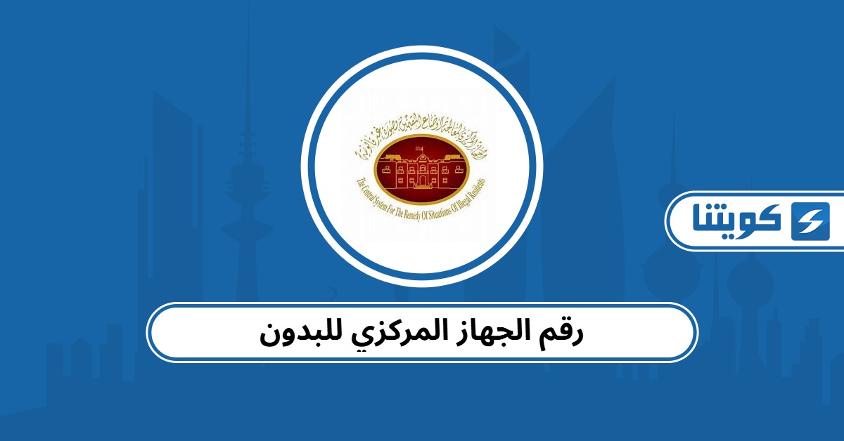 رقم الجهاز المركزي للبدون في الكويت