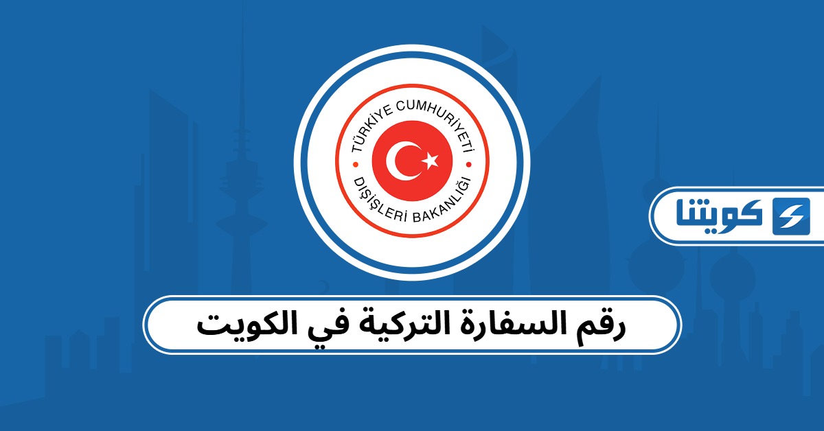 رقم السفارة التركية في الكويت