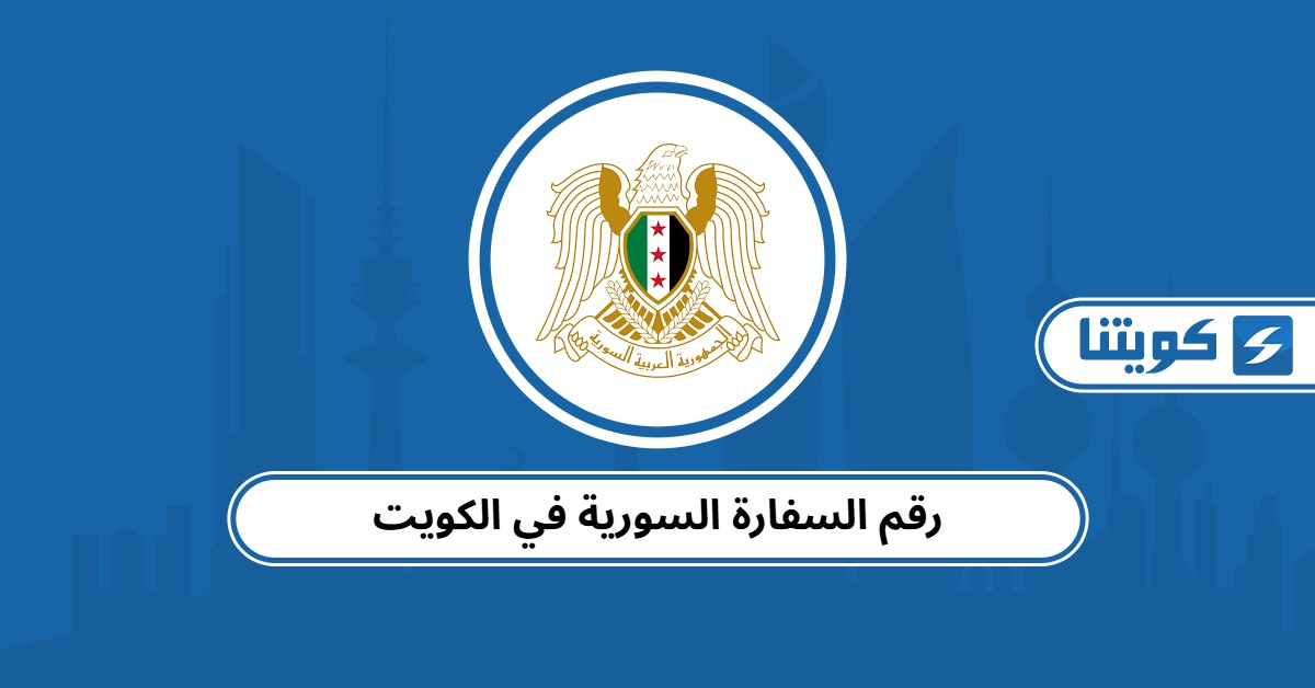 رقم السفارة السورية في الكويت