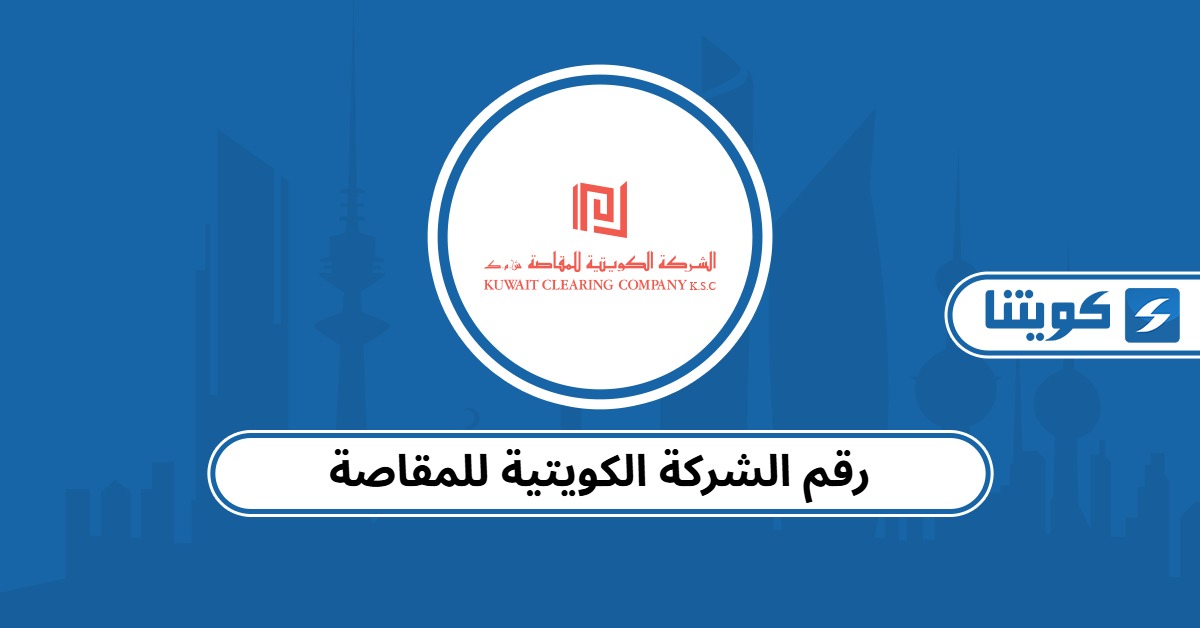 رقم الشركة الكويتية للمقاصة وطرق التواصل