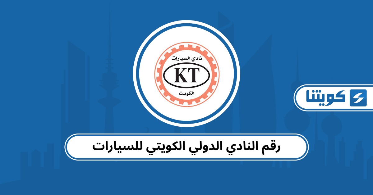 رقم النادي الدولي الكويتي للسيارات