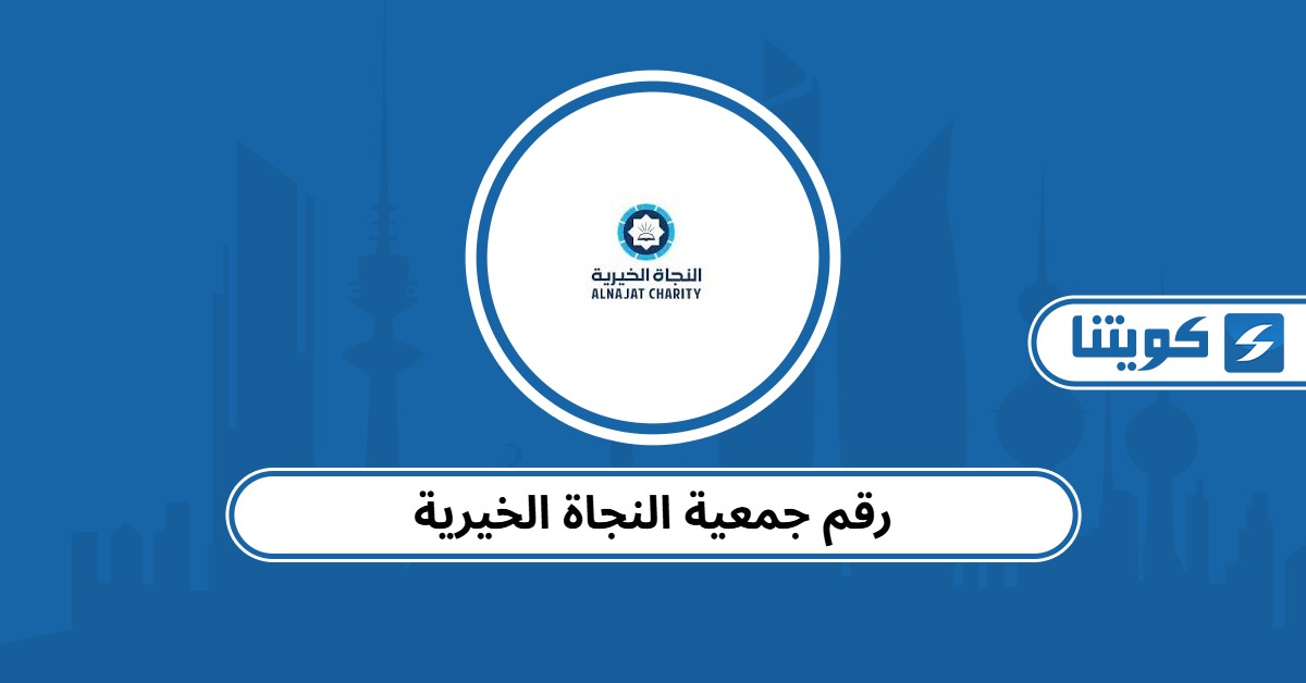رقم جمعية النجاة الخيرية