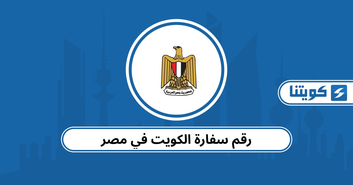 رقم سفارة الكويت في مصر