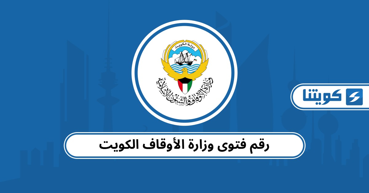 رقم فتوى وزارة الأوقاف الكويت