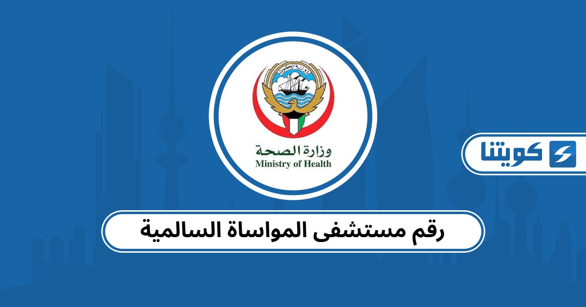 رقم مستشفى المواساة السالمية