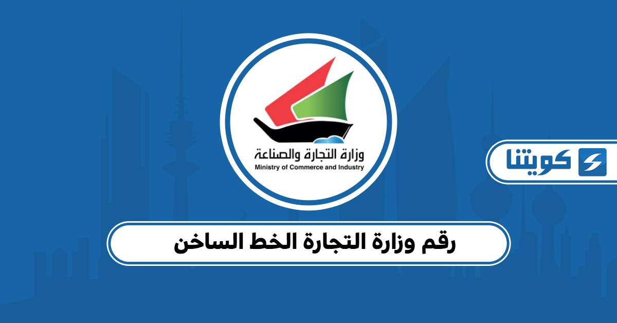 رقم وزارة التجارة الخط الساخن