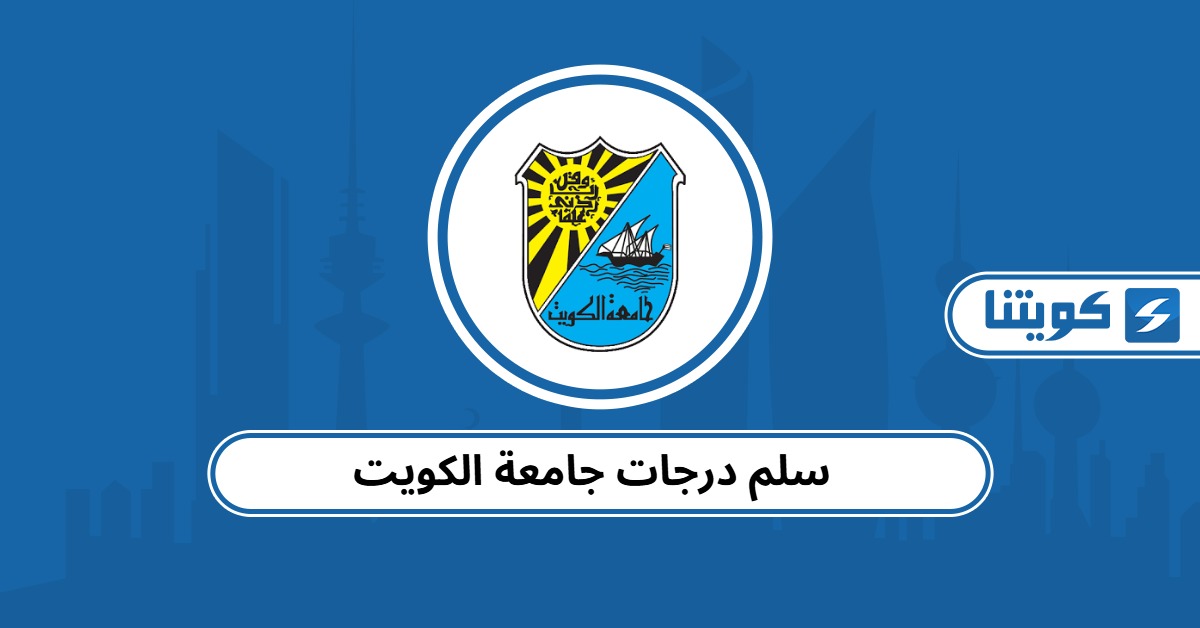 سلم درجات جامعة الكويت 2025