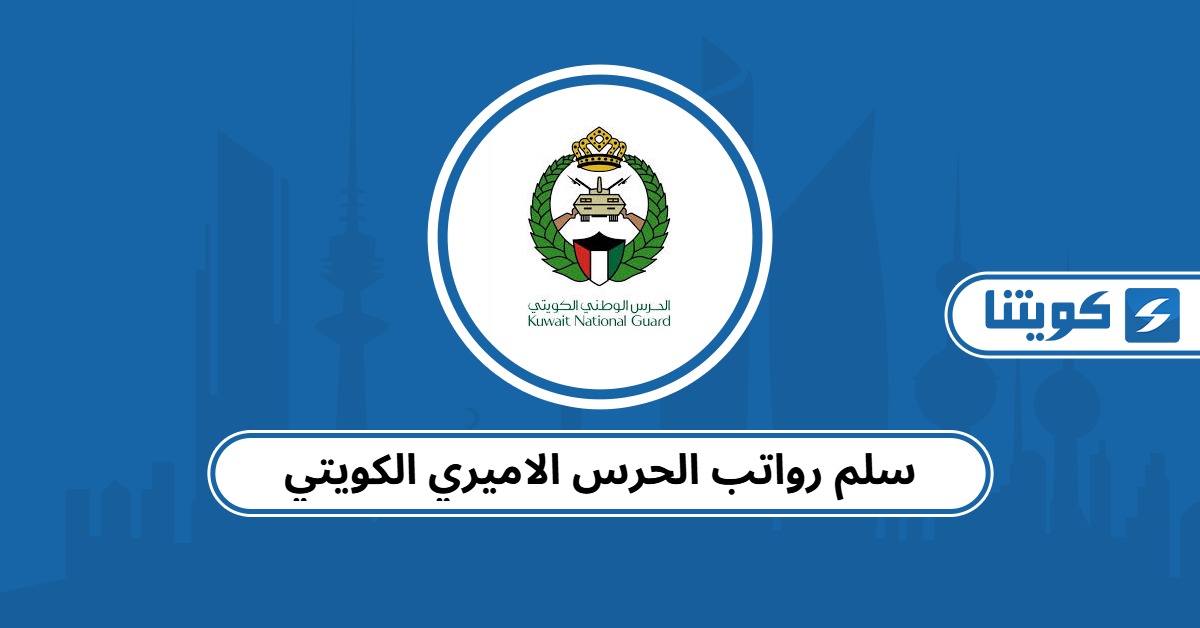 سلم رواتب الحرس الاميري الكويتي 2025