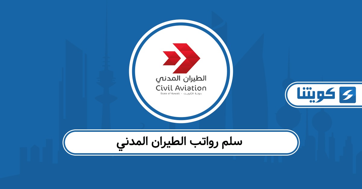 جدول سلم رواتب الطيران المدني الكويت 2025