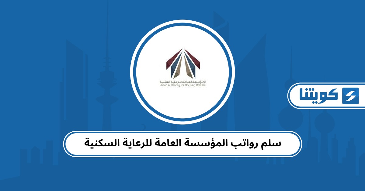 سلم رواتب المؤسسة العامة للرعاية السكنية الجديد 2025