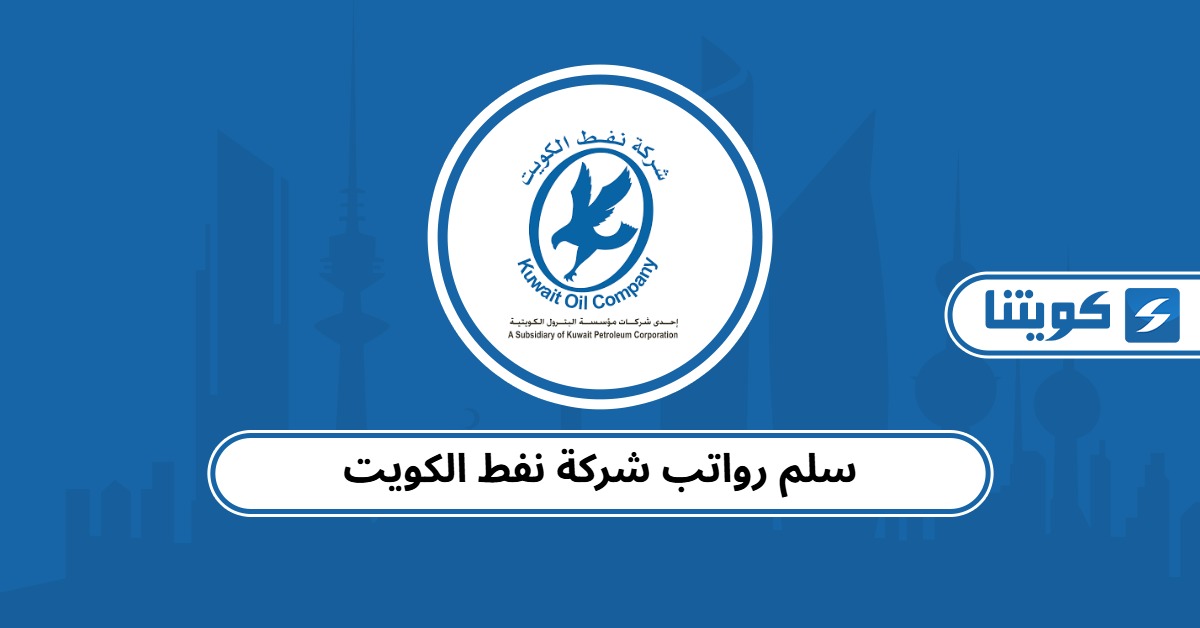 سلم رواتب شركة نفط الكويت 2025
