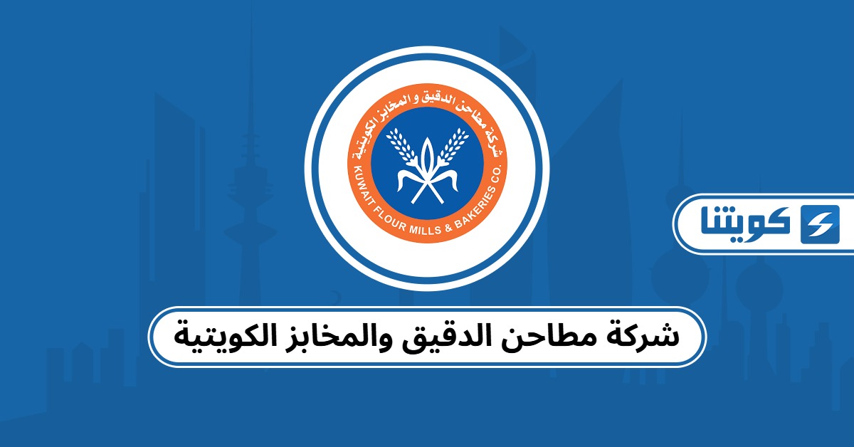 شركة مطاحن الدقيق والمخابز الكويتية – العنوان وطرق التواصل