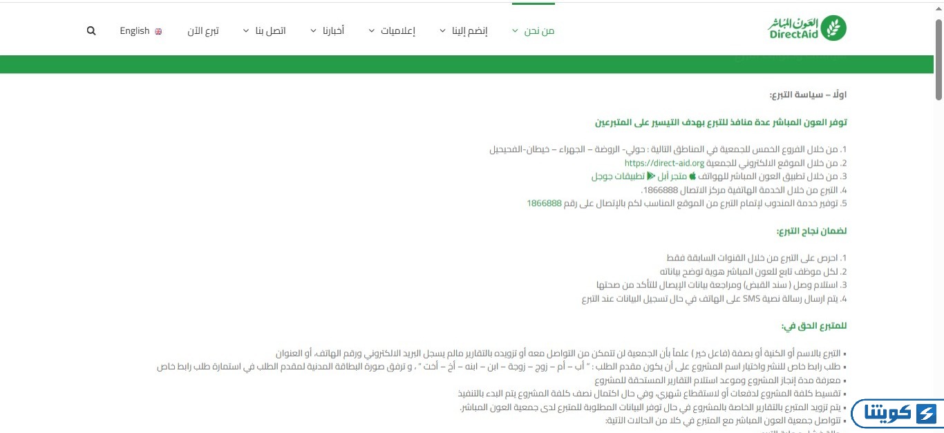 طرق التبرع لجمعية العون المباشر