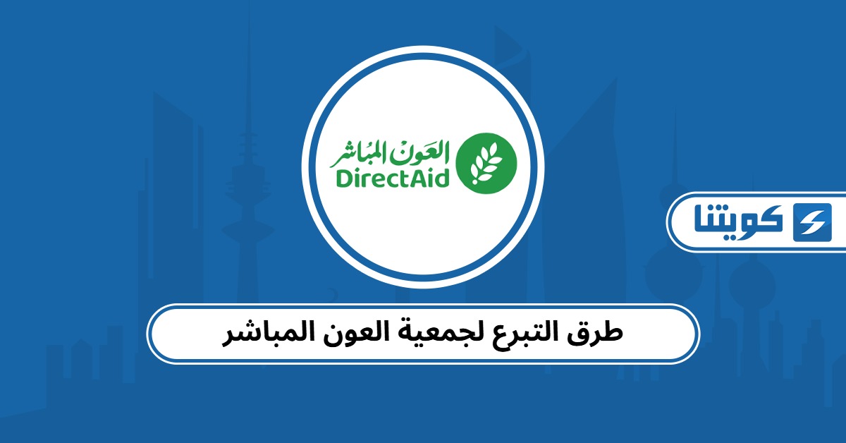 طرق التبرع لجمعية العون المباشر