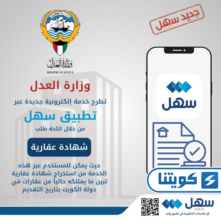 طريقة استخراج شهادة من السجل العقاري في الكويت عبر تطبيق سهل