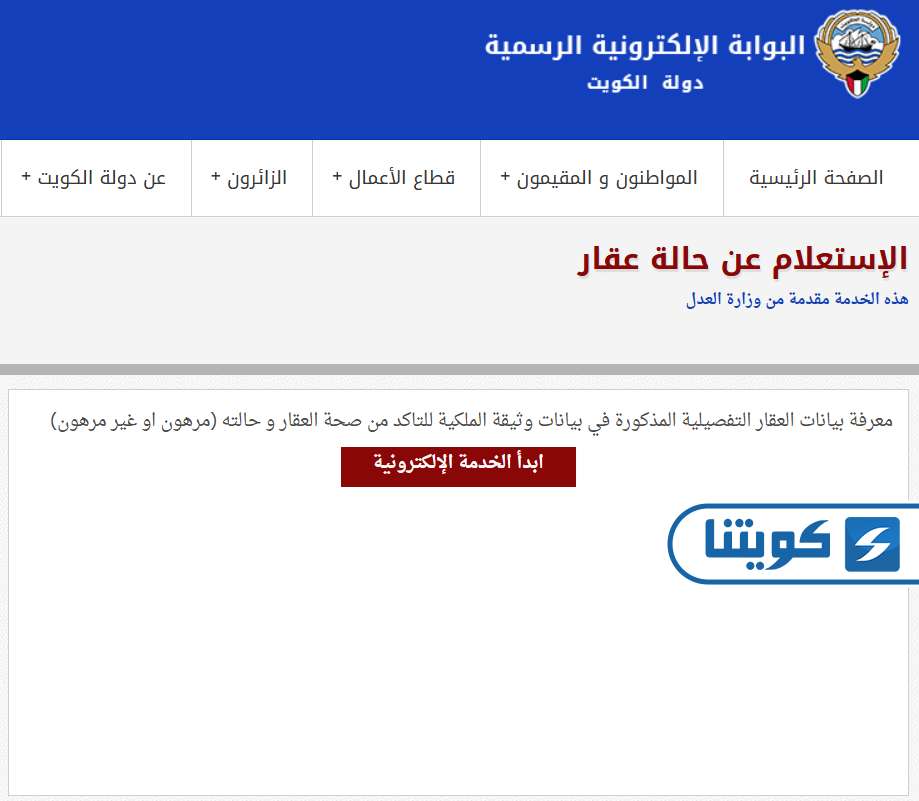 طريقة الاستعلام عن السجل العقاري أون لاين عبر البوابة الرسمية للكويت