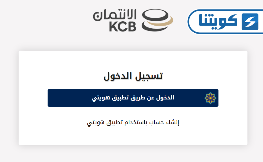 طريقة التسجيل على بوابة بنك الائتمان الكويتي