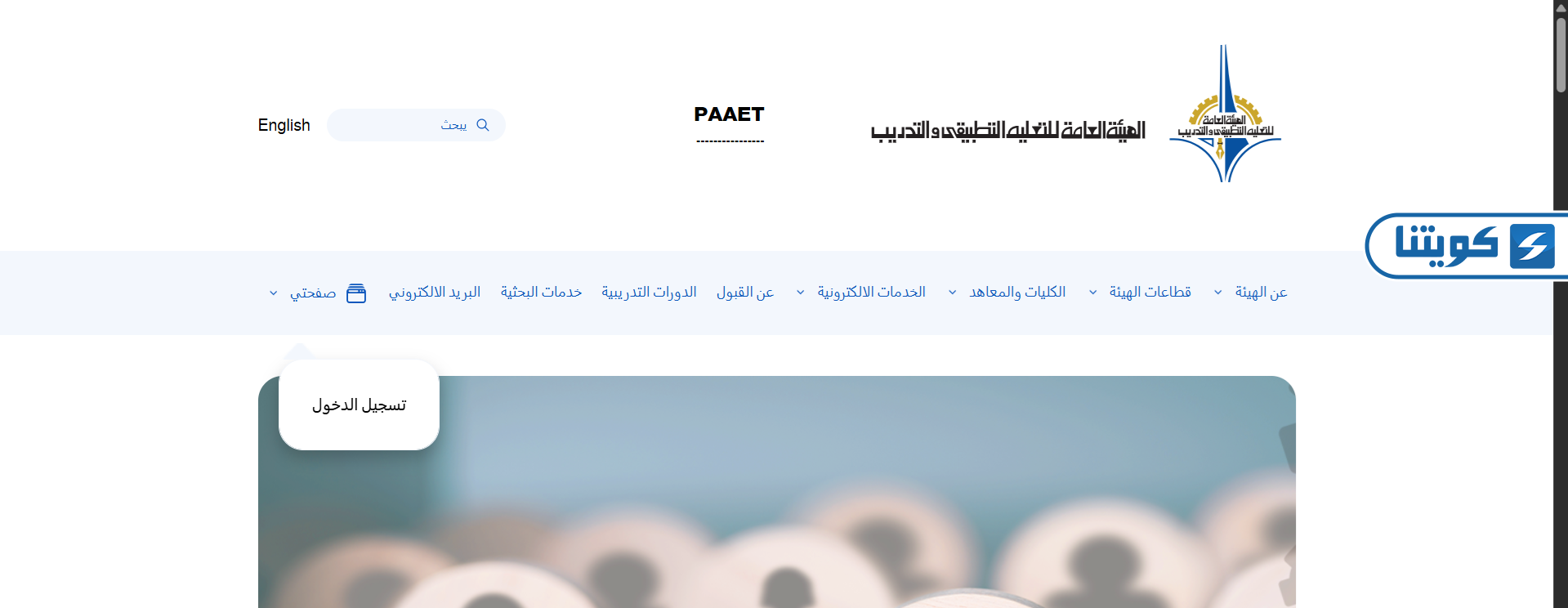 طريقة تسجيل دخول موقع الهيئة العامة للتعليم التطبيقي والتدريب